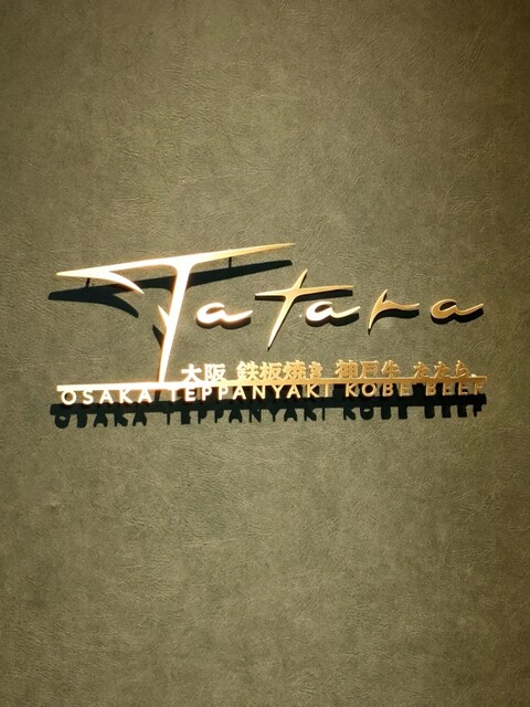 User's recommendation image for 大阪鉄板焼き 神戸牛 TATARA