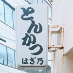 User's review image for とんかつ はぎ乃