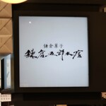 User's review image for 鎌倉五郎 大丸東京店