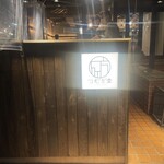 用戶對於酒場つむぎ堂 新宿店的評論圖