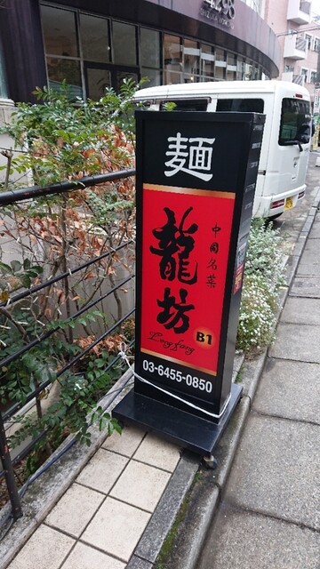 用戶對於中國名菜 龍坊 代官山店的評論高清圖