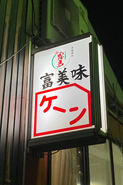 用户对于富美味 ケーン的评论高清图