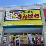 用户对于ラーメンさんぱち 平岡店的评论图