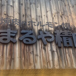 用戶對於まるや精肉店的評論圖