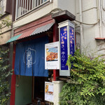 用戶對於いか玉焼と串カツ マハカラ的評論圖
