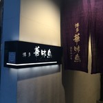 用戶對於博多華味鳥 博多駅前店 離れ的評論圖