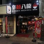 用户对于辛麺八龍 黒崎店的评论图