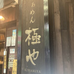 用戶對於俺の創作らぁめん 極や 神田 神保町店的評論圖