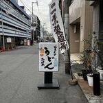 用戶對於釜上げうどん 二葉的評論圖