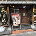 用戶對於鶏鬨はなれ 勝どき清澄通り店的評論圖