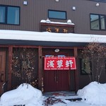 用戶對於浅草軒 本店的評論圖