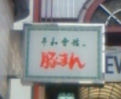 用戶對於平和会館の豚まん 本館的評論圖