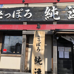 用户对于さっぽろ純連 北31条店的评论图