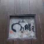 User's review image for OH！膳屋