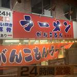 用戶對於がんこもんラーメン 福岡店的評論圖