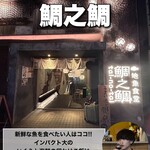 用戶對於鯛之鯛 梅田店的評論圖