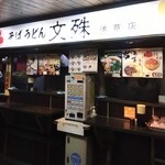 用戶對於文殊 浅草店的評論圖