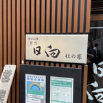 用戶對於日向 新橋店的評論圖