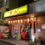 User's review image for ホルモン焼幸永 本店