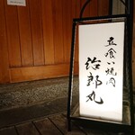 用戶對於立喰い焼肉 治郎丸 秋葉原店的評論圖