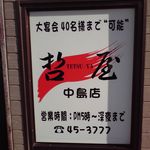 用户对于哲屋 中島店的评论图