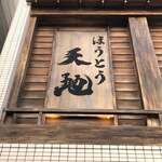 User's review image for ほうとう 天地