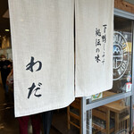 用户对于うどんわだ的评论图