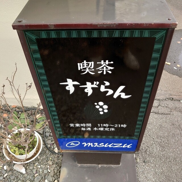用戶對於喫茶 すずらん的評論高清圖