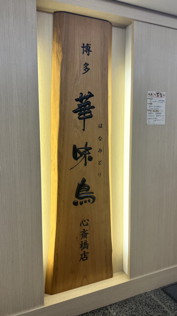 用户对于博多華味鳥 心斎橋店的评论高清图