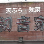 用户对于天ぷら　初音家的评论图