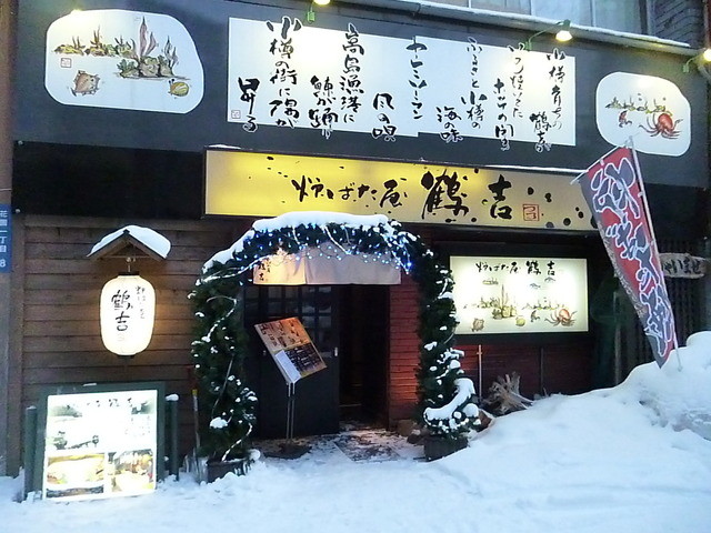 用戶對於炉ばた屋　鶴吉的評論高清圖