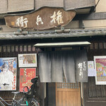 用户对于権兵衛的评论图