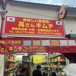 User's review image for 高さんキムチ