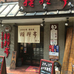 用戶對於狸狸亭 北堀江店的評論圖