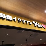 User's review image for 北海道イタリアン ミアボッカ ぷらりと京王府中店