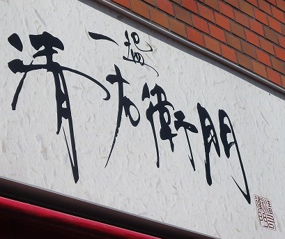 用户对于一ワン 清右衛門的评论图