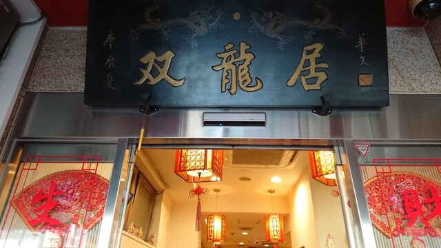 用户对于中国食府 双龍居 天満駅前店的评论高清图