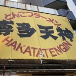 用戶對於博多天神 新宿東口店的評論圖