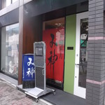 用戶對於和風厨房 み神的評論圖