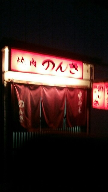 用户对于焼肉のんき的评论高清图