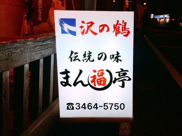 User's recommendation image for まん福亭