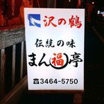 User's review image for まん福亭