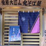 用户对于雲原大江山 鬼そば屋的评论图