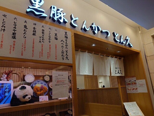 用戶對於とん久 アトレ上野店的評論高清圖