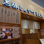 用戶對於とん久 アトレ上野店的評論圖