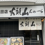 用戶對於山頭火 五反田店的評論圖