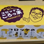 User's review image for コロッケのころっ家 新小岩店