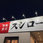 用戶對於スシロー 札幌白石店的評論圖