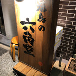 用戶對於焼鳥の六角堂的評論圖