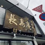 用户对于乃木坂 長寿庵的评论图